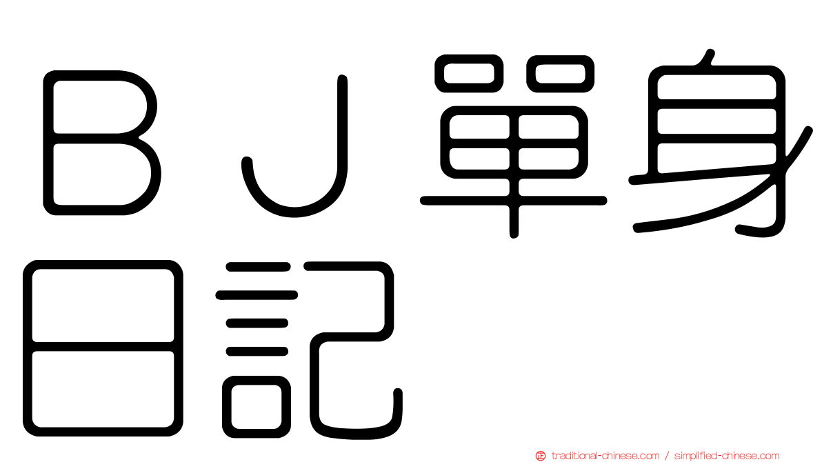 ＢＪ單身日記