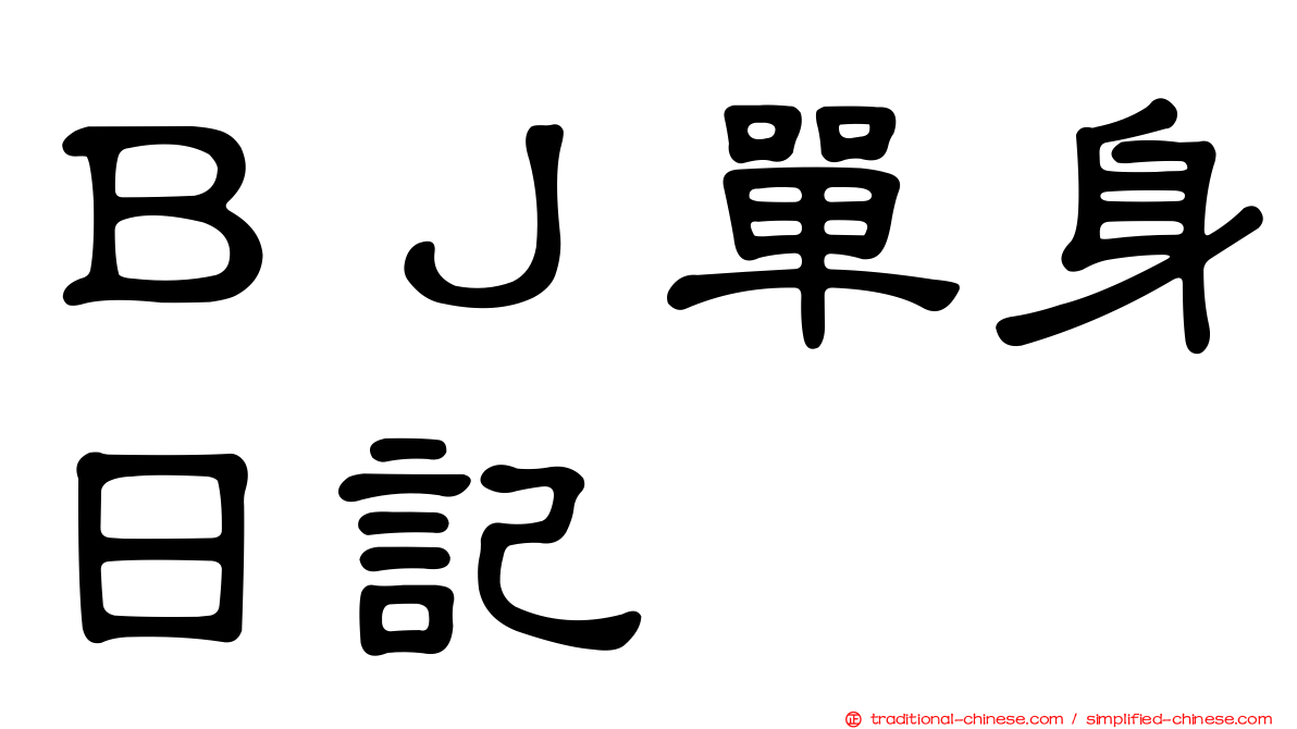 ＢＪ單身日記