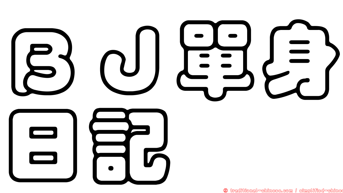 ＢＪ單身日記
