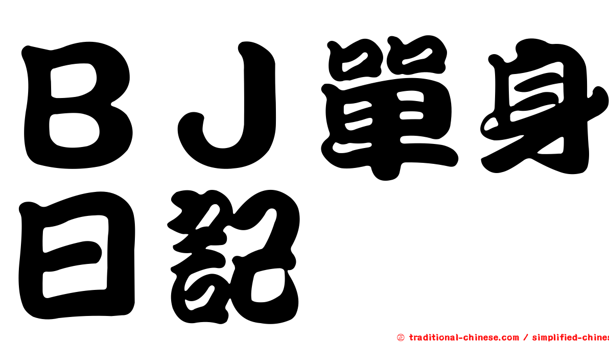 ＢＪ單身日記