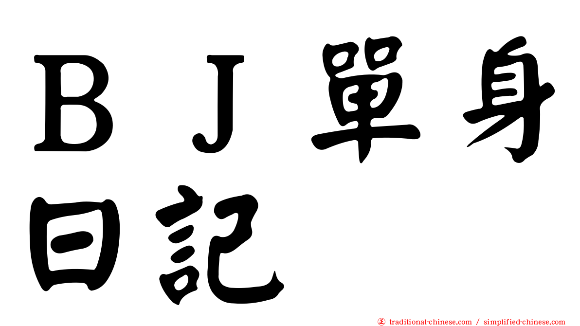 ＢＪ單身日記