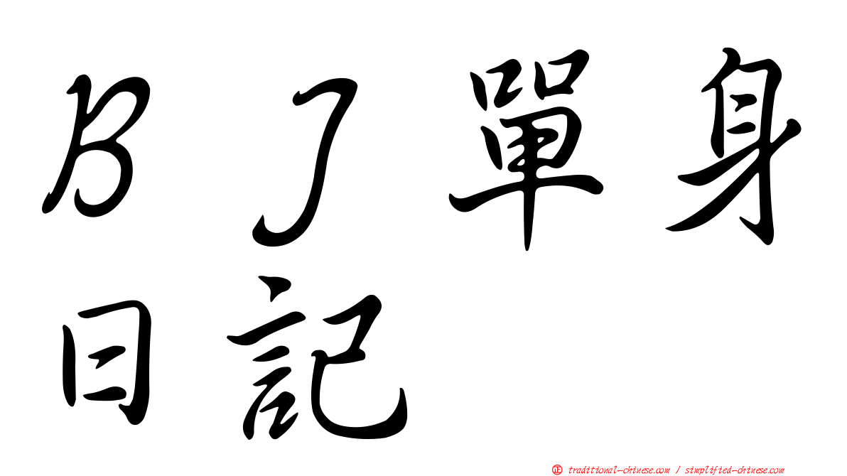 ＢＪ單身日記