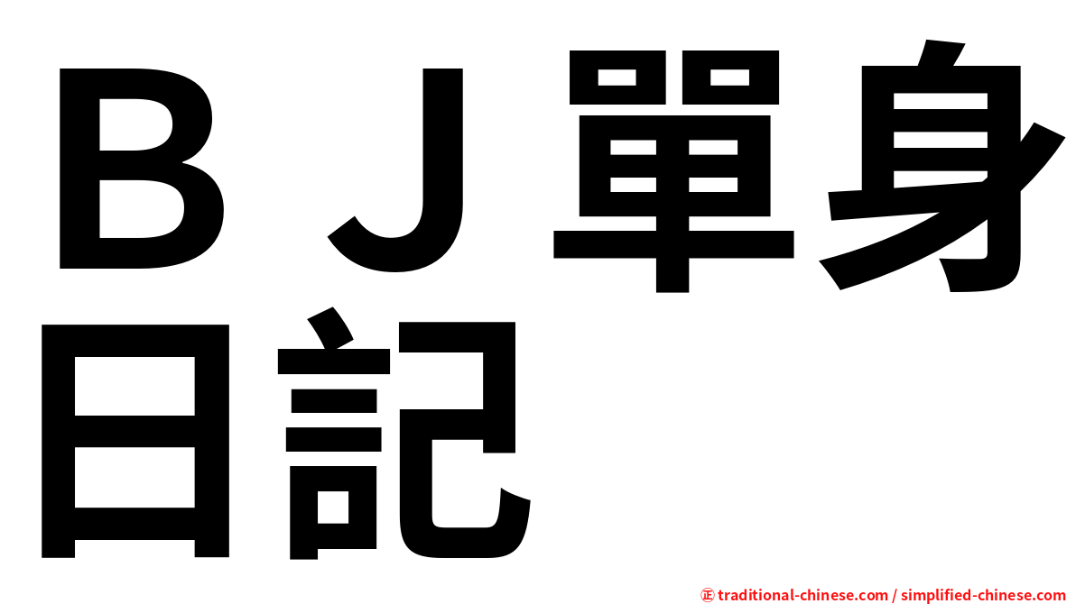 ＢＪ單身日記