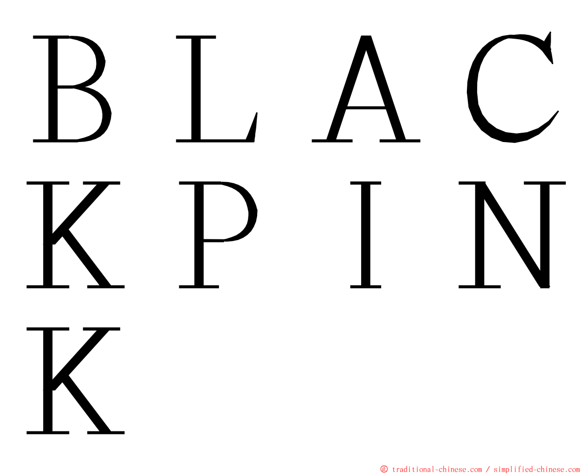 ＢＬＡＣＫＰＩＮＫ ming font