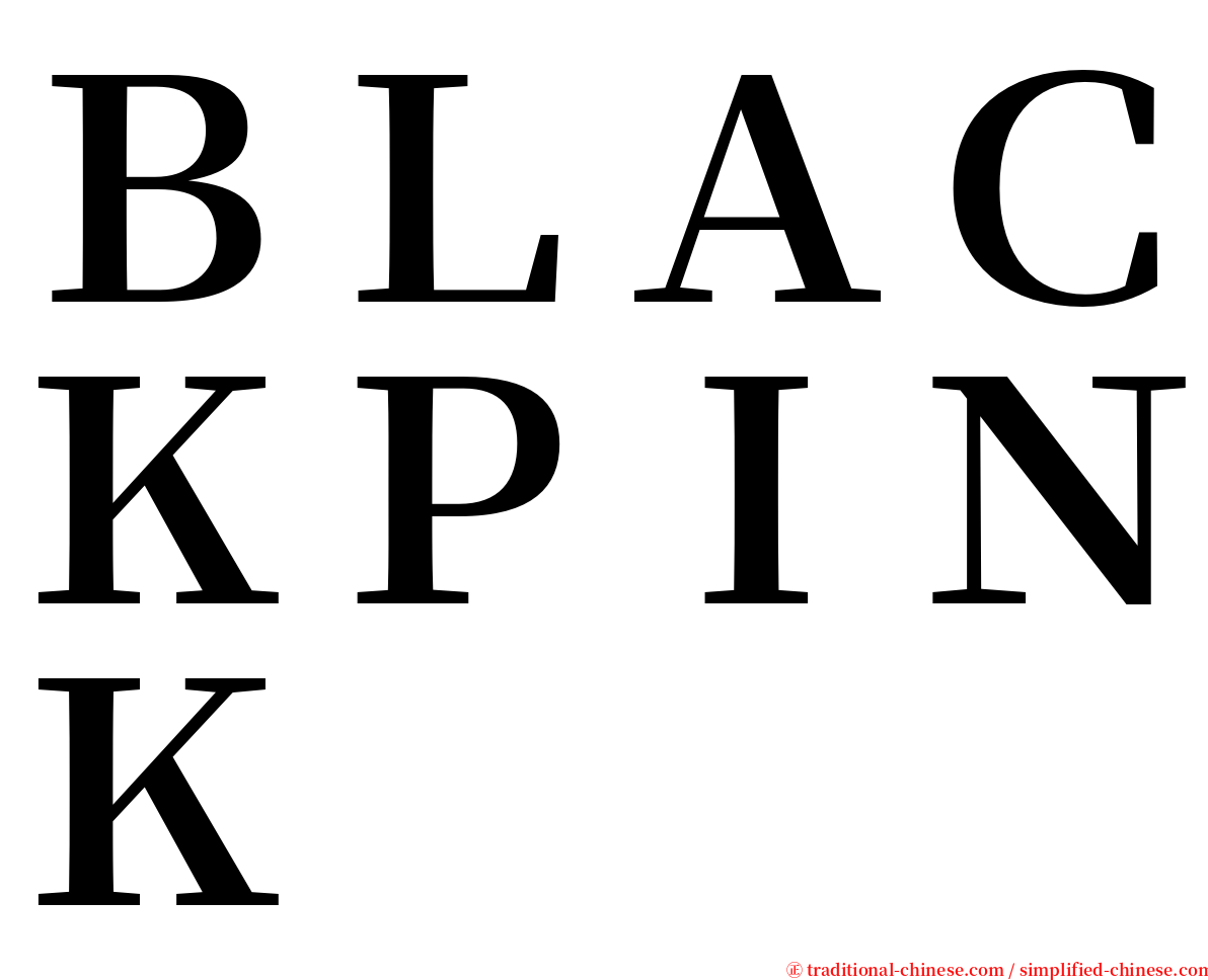 ＢＬＡＣＫＰＩＮＫ serif font