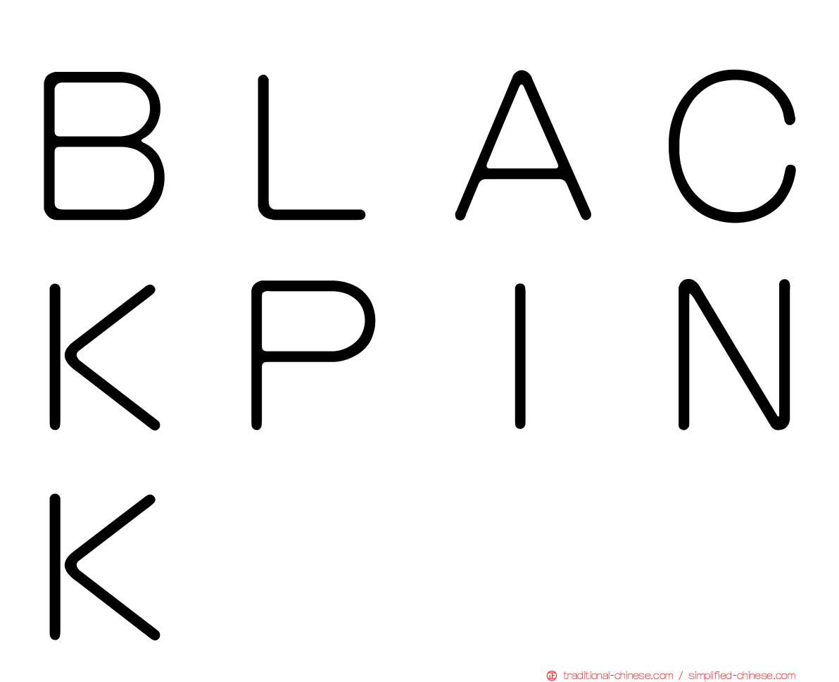 ＢＬＡＣＫＰＩＮＫ