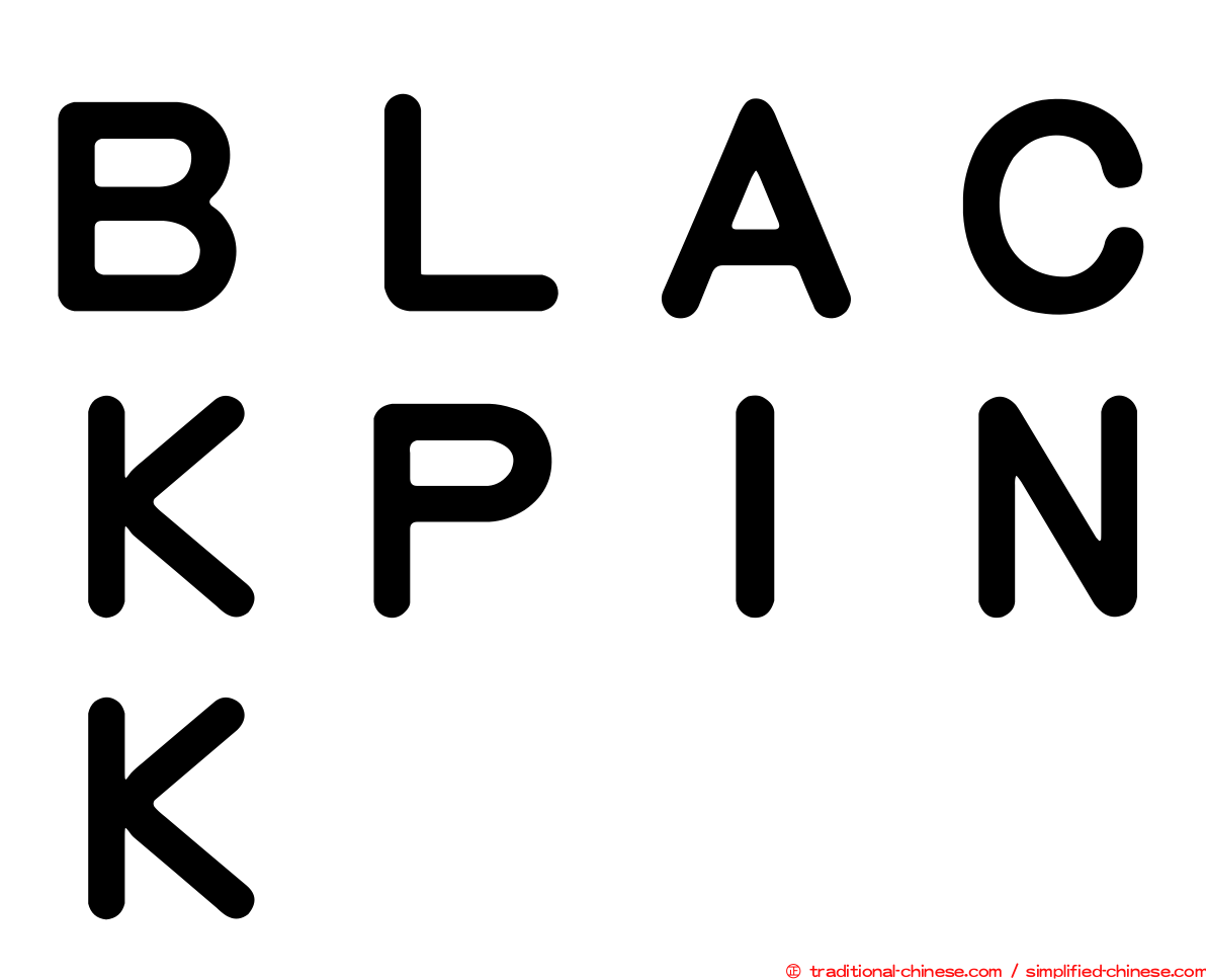 ＢＬＡＣＫＰＩＮＫ