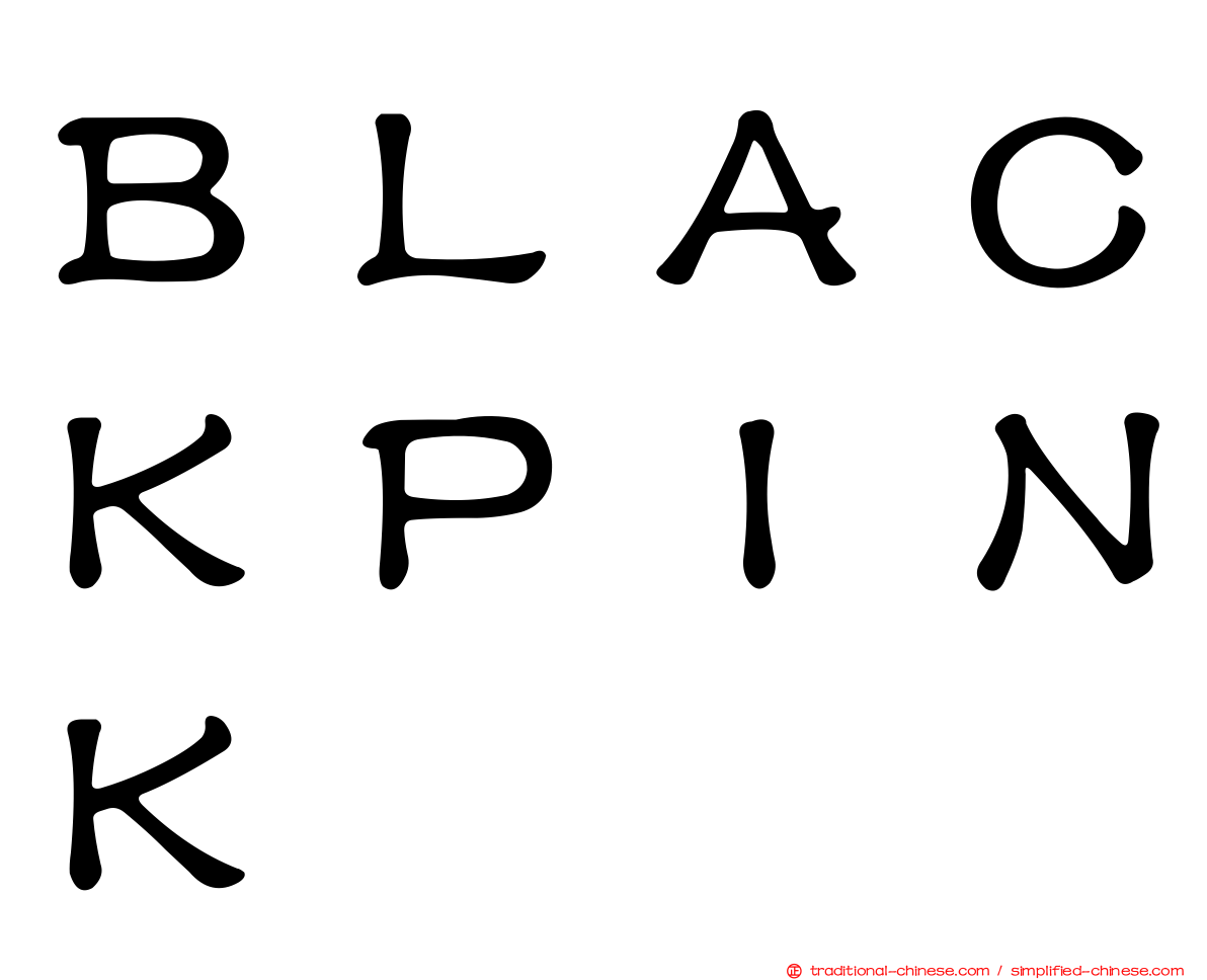 ＢＬＡＣＫＰＩＮＫ