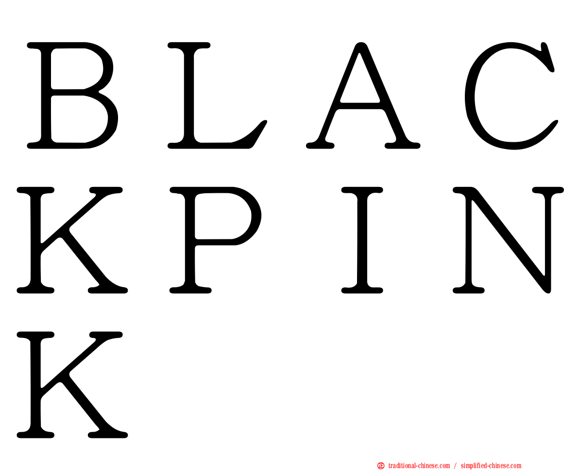 ＢＬＡＣＫＰＩＮＫ