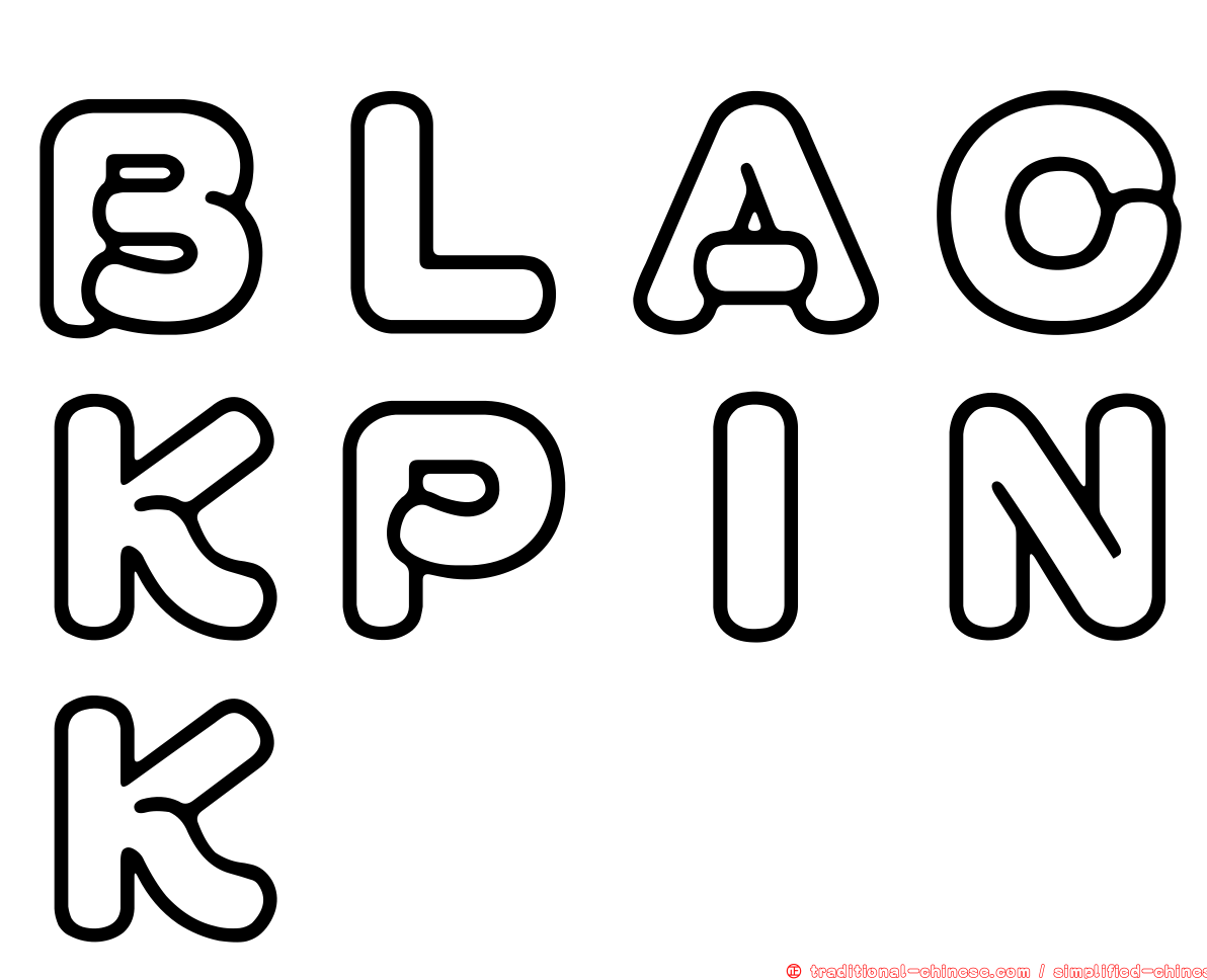 ＢＬＡＣＫＰＩＮＫ