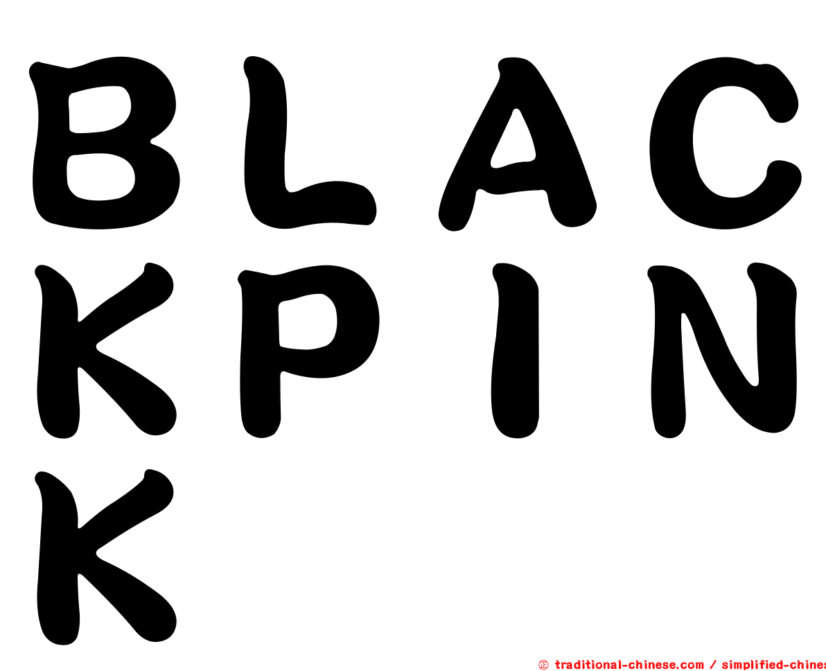ＢＬＡＣＫＰＩＮＫ