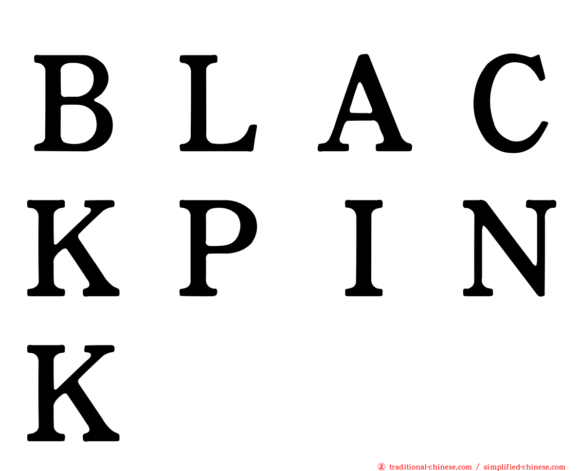 ＢＬＡＣＫＰＩＮＫ