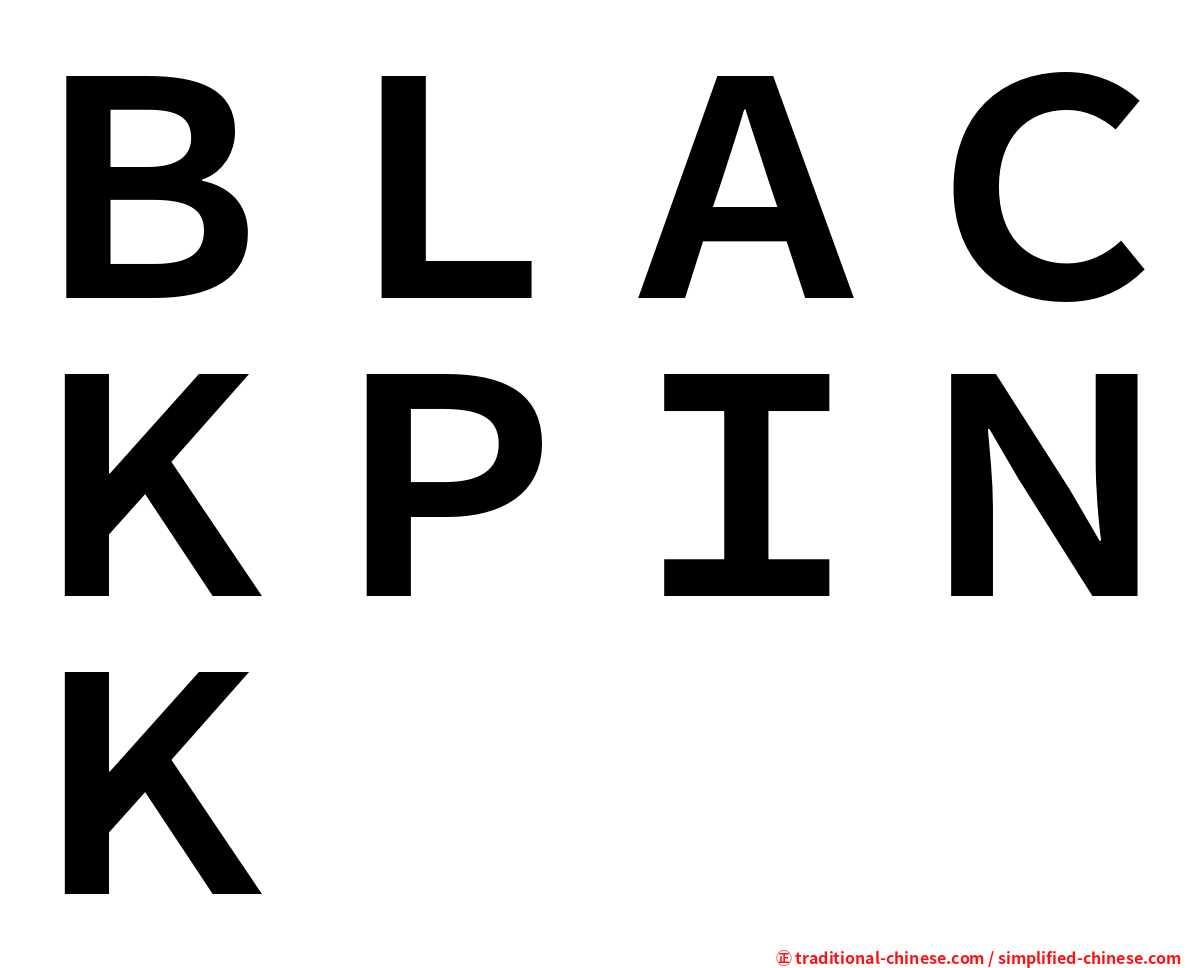 ＢＬＡＣＫＰＩＮＫ