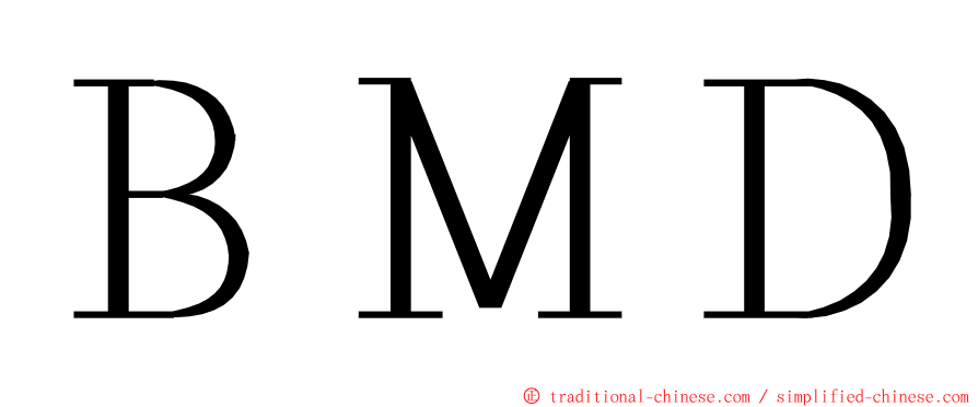 ＢＭＤ ming font