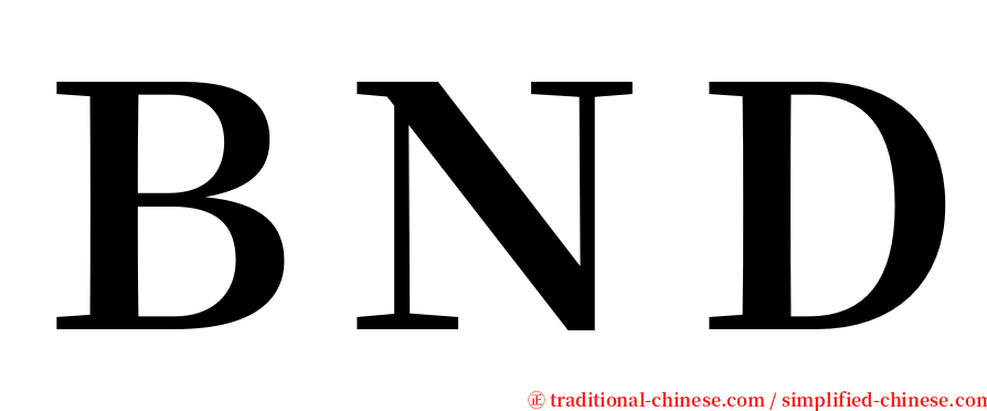 ＢＮＤ serif font