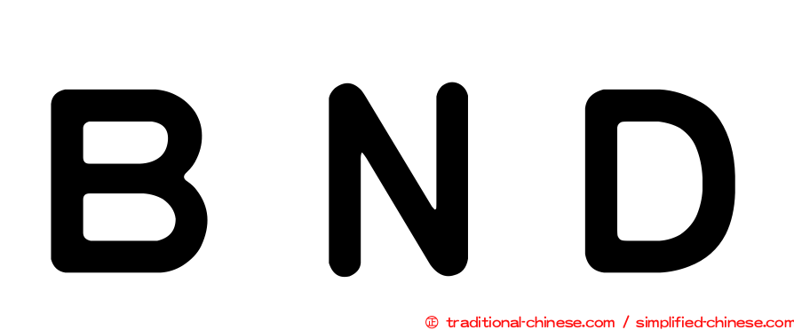 ＢＮＤ