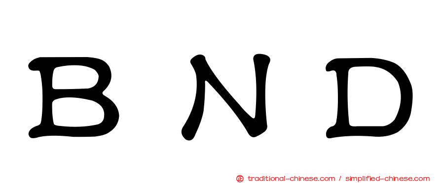 ＢＮＤ