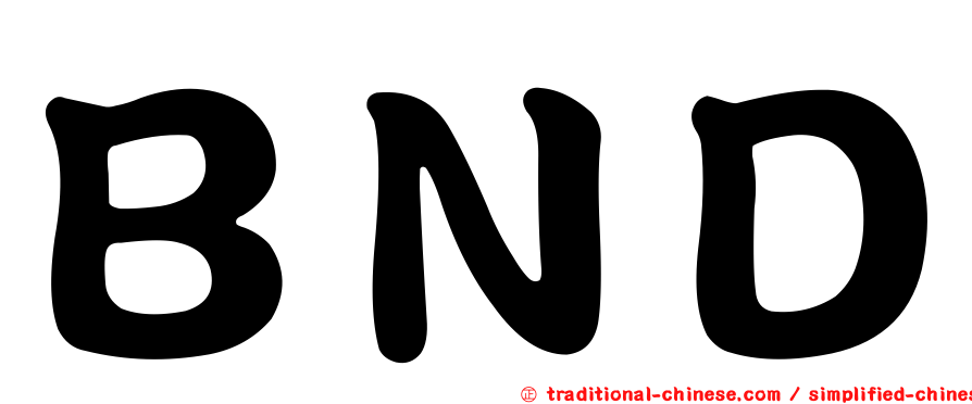 ＢＮＤ