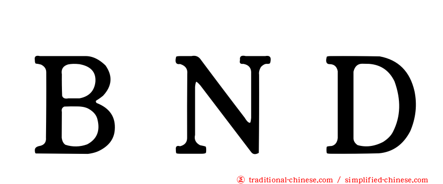 ＢＮＤ