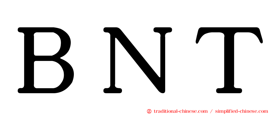 ＢＮＴ