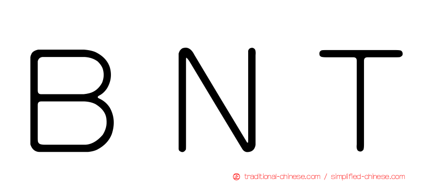 ＢＮＴ