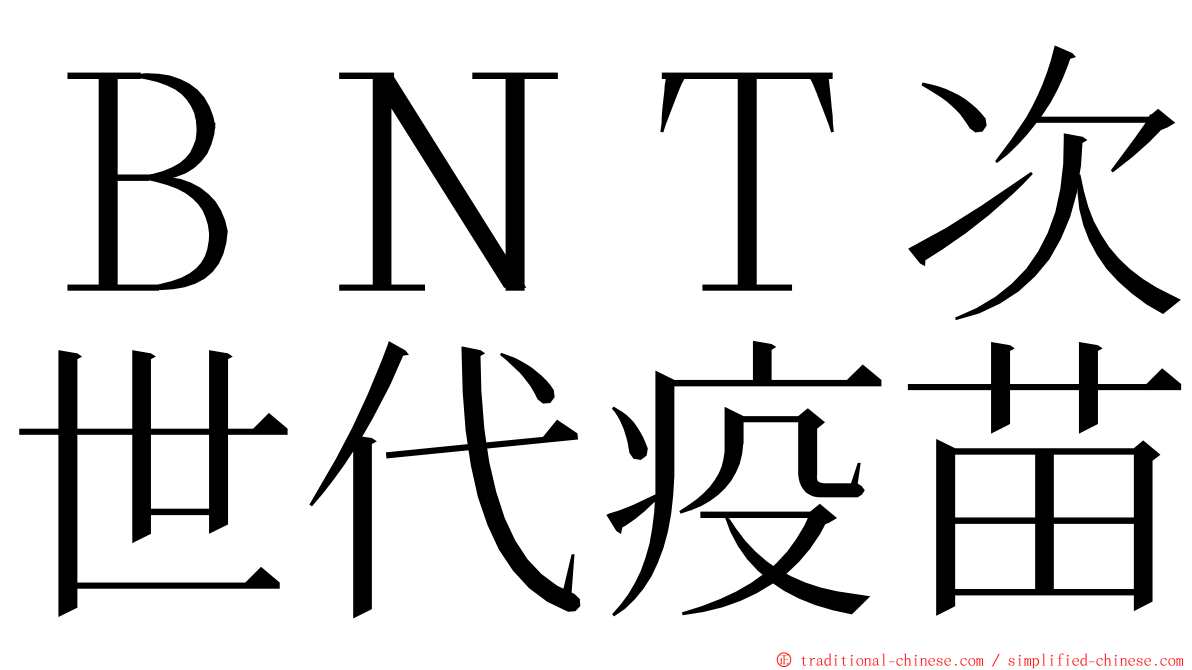 ＢＮＴ次世代疫苗 ming font
