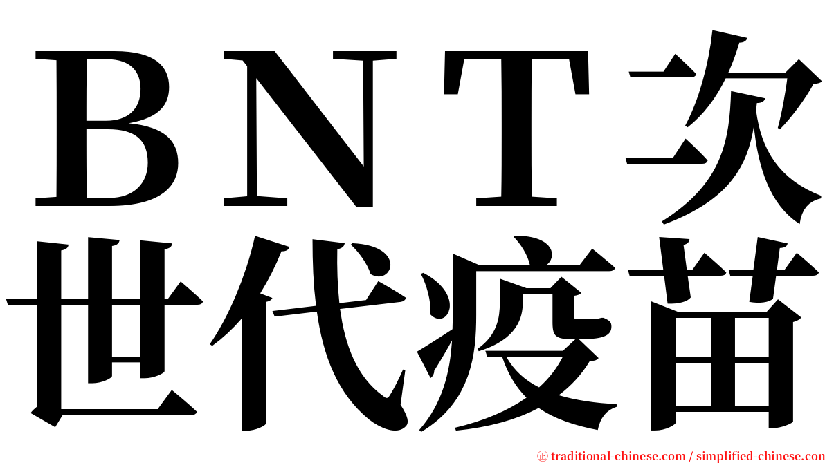 ＢＮＴ次世代疫苗 serif font