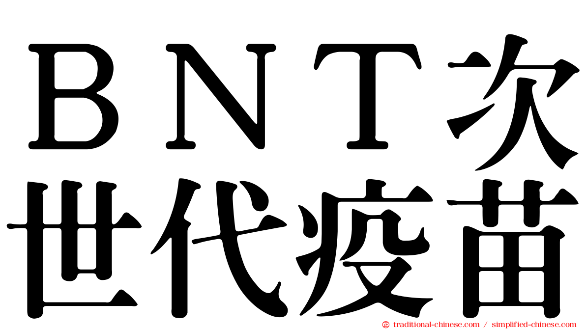 ＢＮＴ次世代疫苗