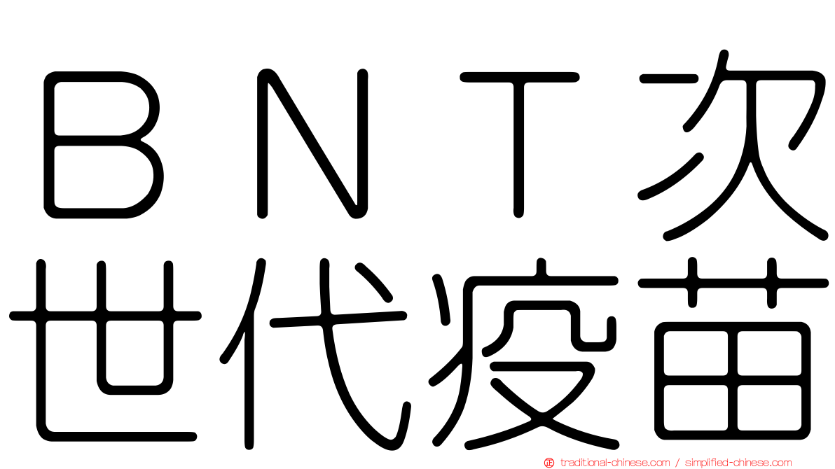 ＢＮＴ次世代疫苗