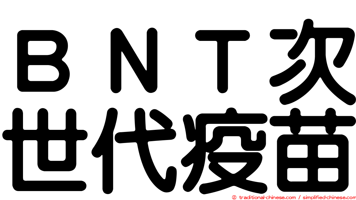 ＢＮＴ次世代疫苗