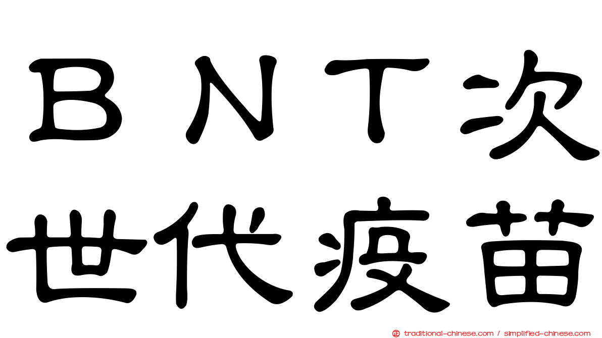 ＢＮＴ次世代疫苗