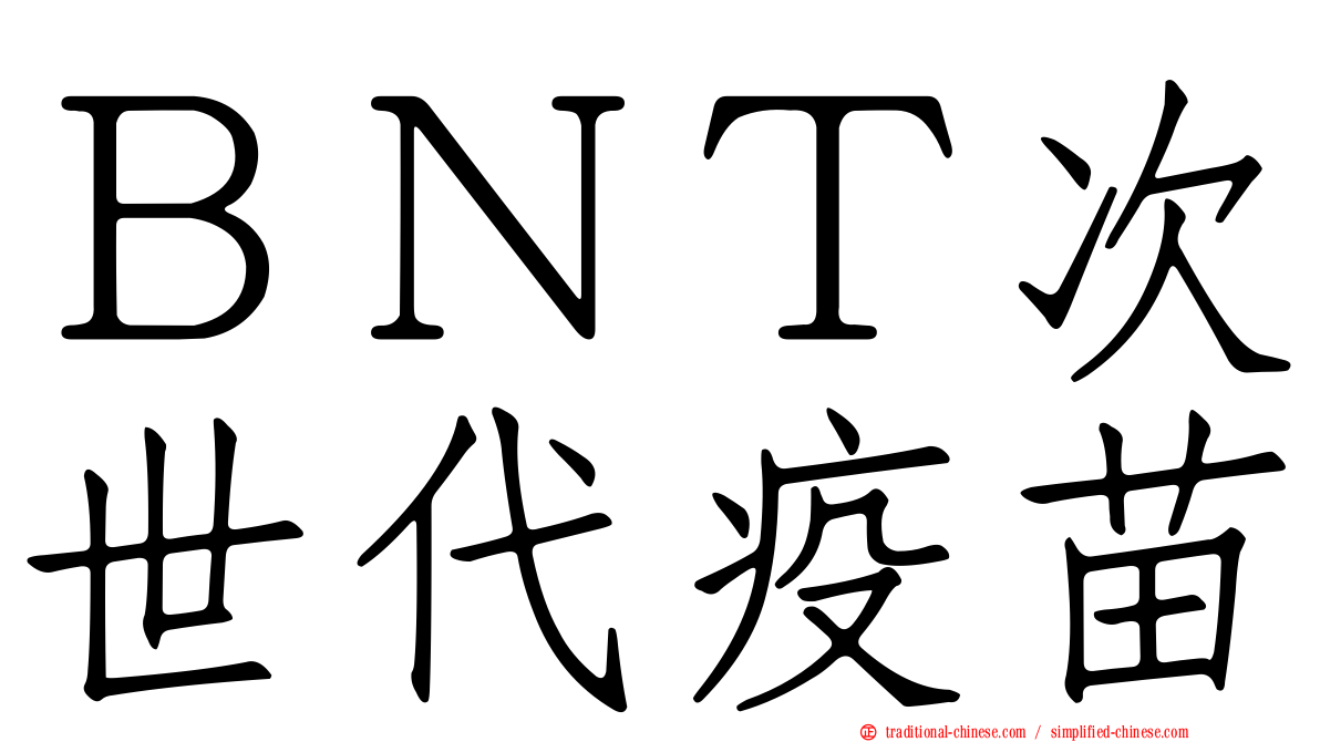 ＢＮＴ次世代疫苗