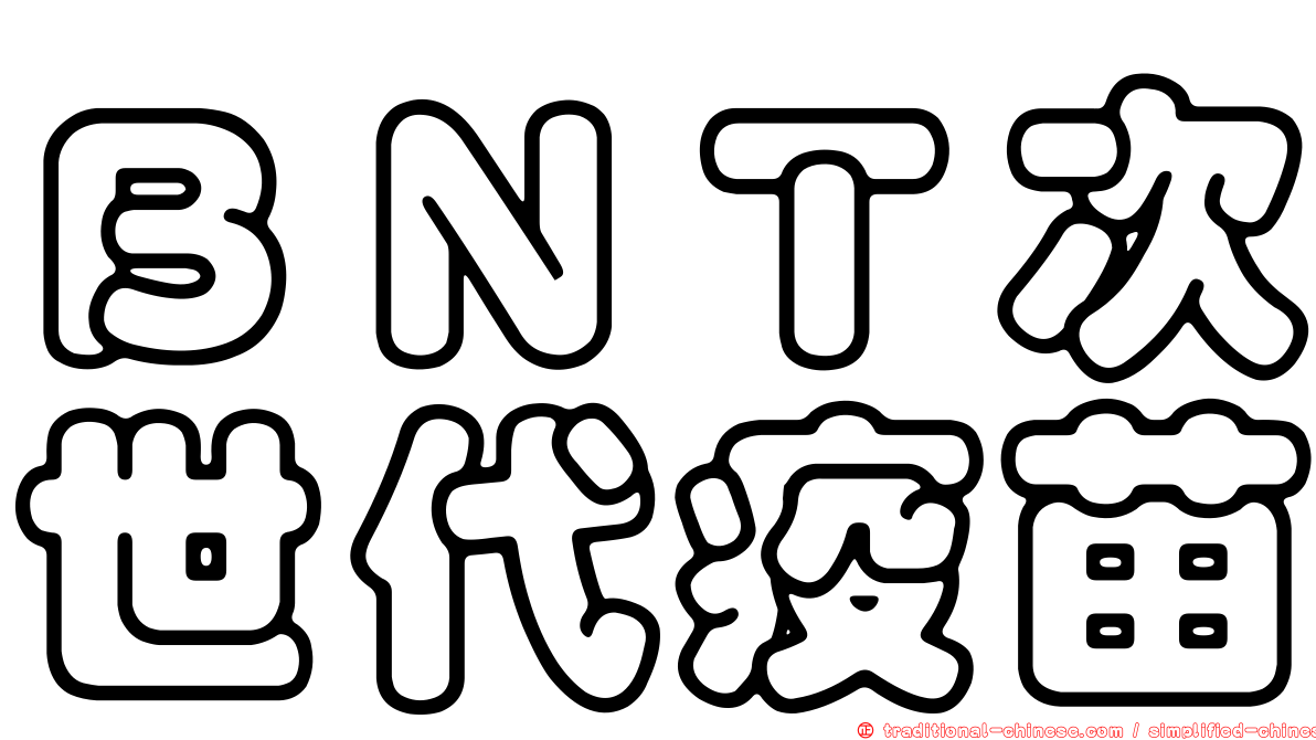 ＢＮＴ次世代疫苗
