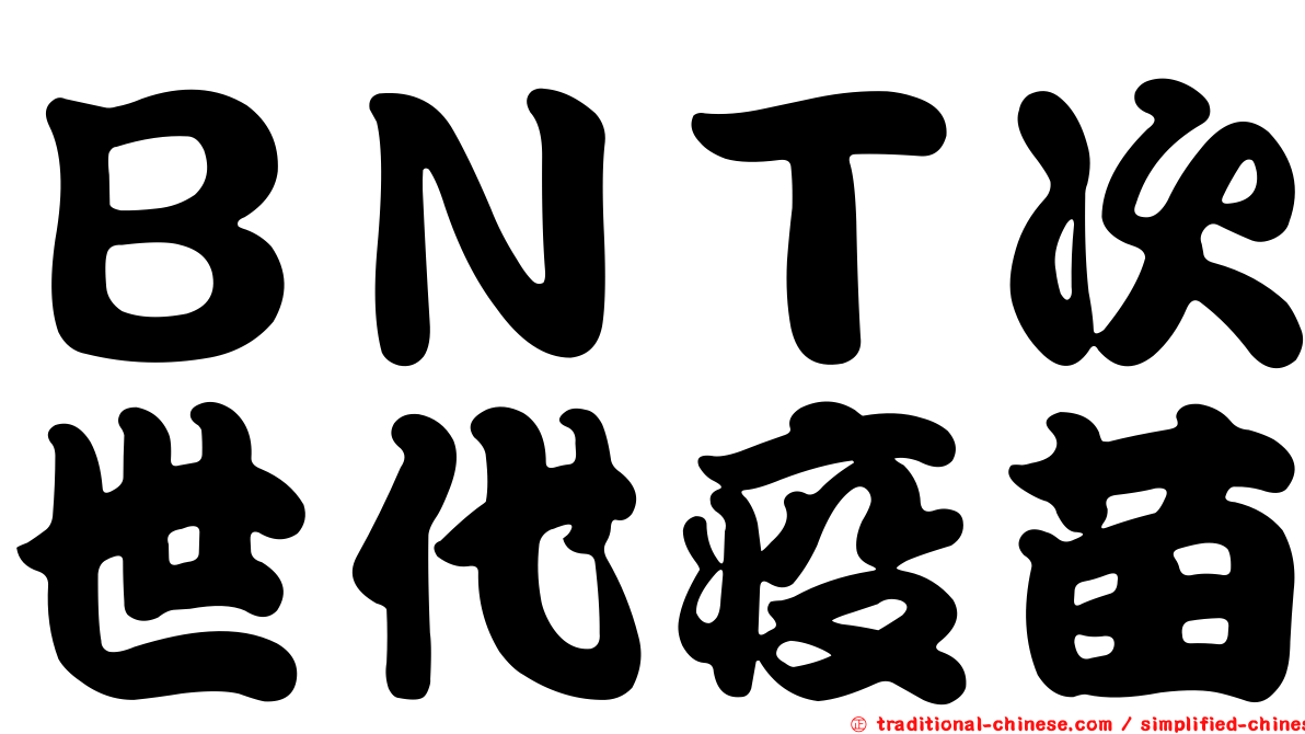 ＢＮＴ次世代疫苗