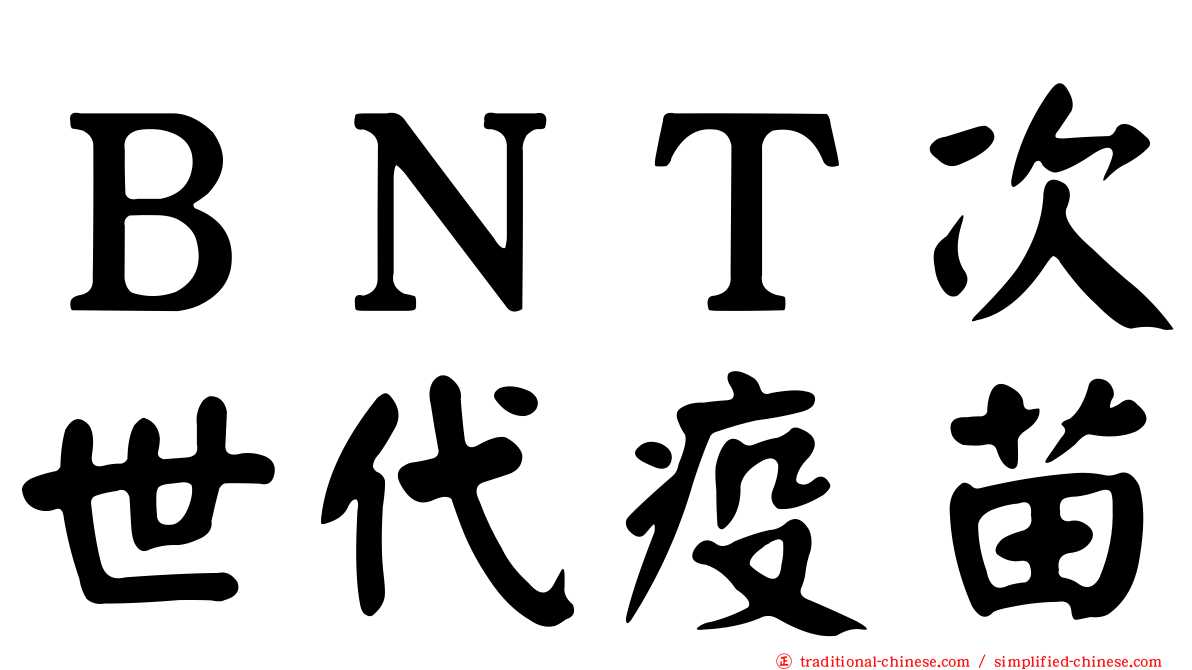 ＢＮＴ次世代疫苗