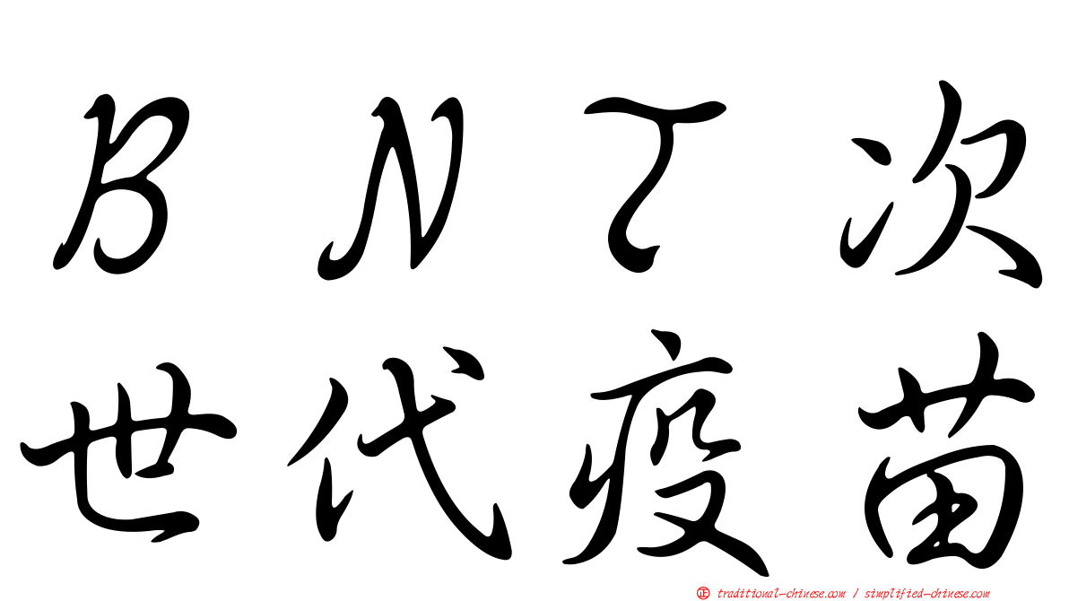 ＢＮＴ次世代疫苗