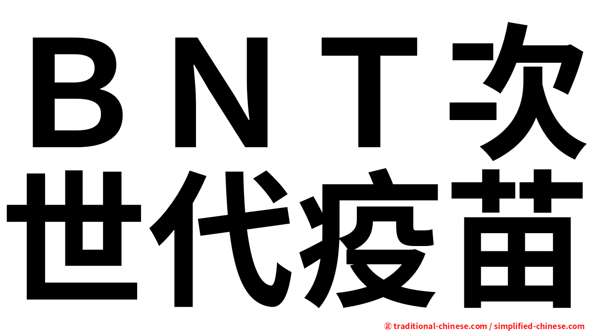 ＢＮＴ次世代疫苗