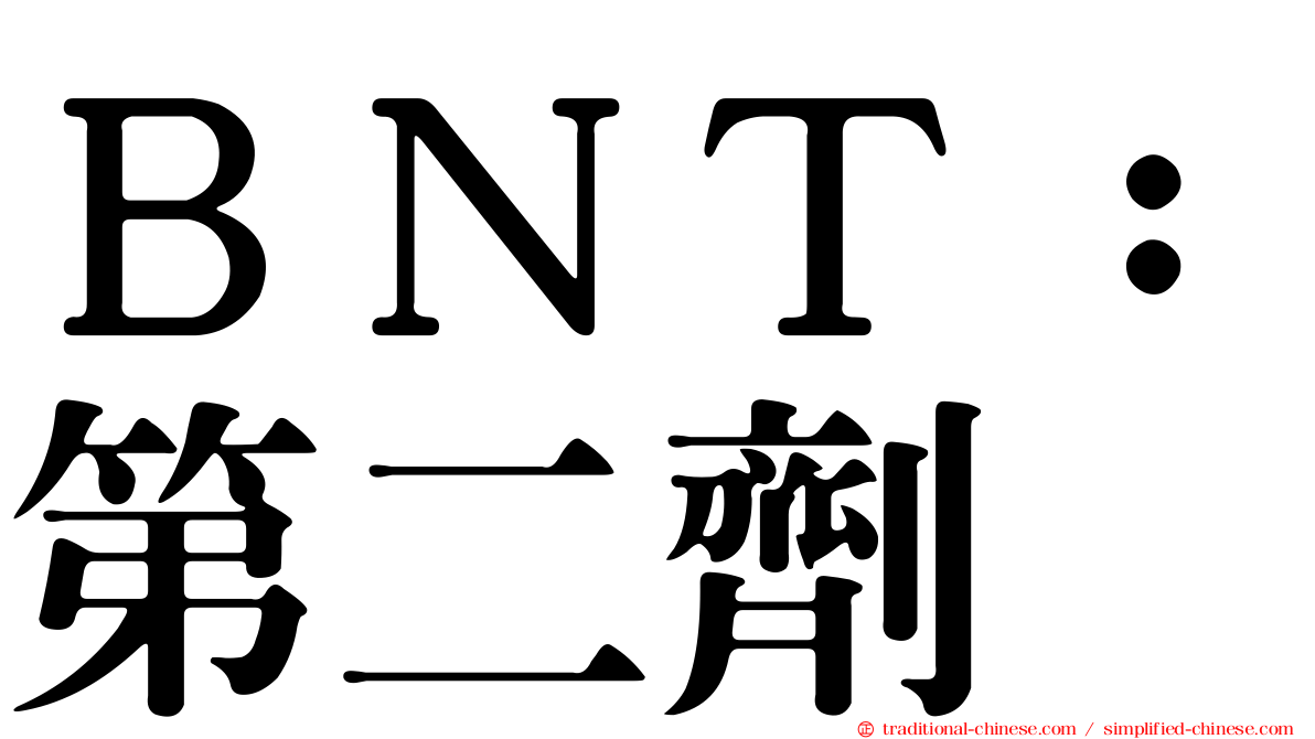 ＢＮＴ：第二劑