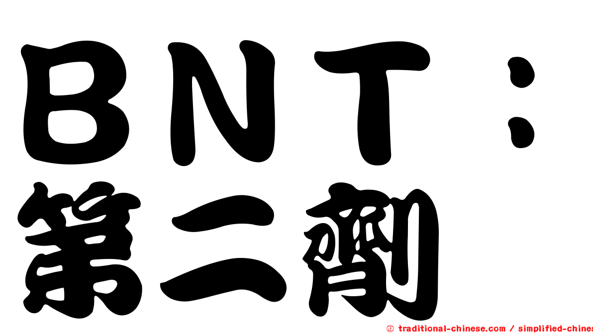 ＢＮＴ：第二劑