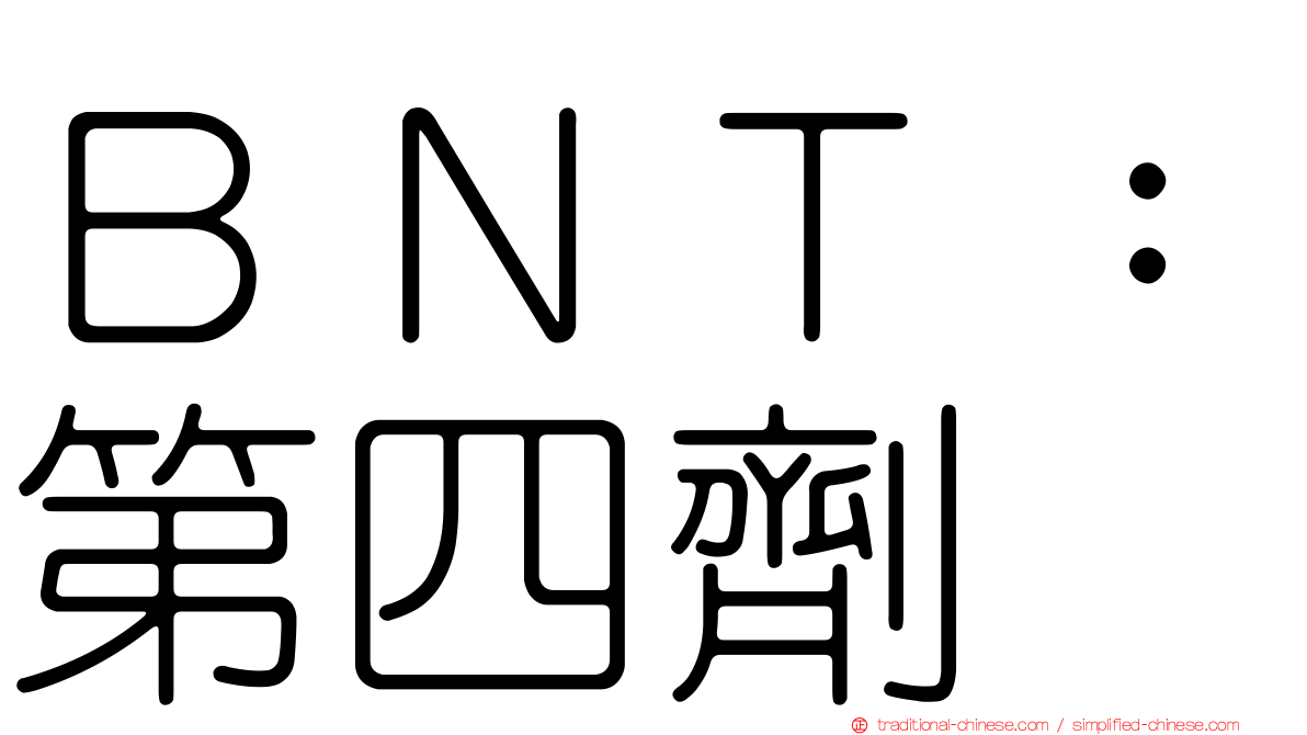 ＢＮＴ：第四劑