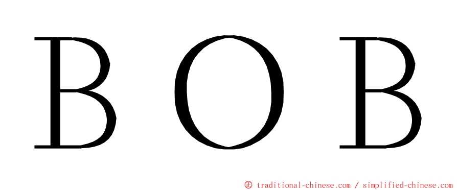 ＢＯＢ ming font