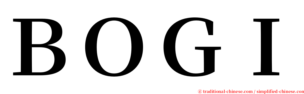 ＢＯＧＩ serif font