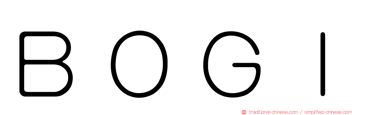 ＢＯＧＩ