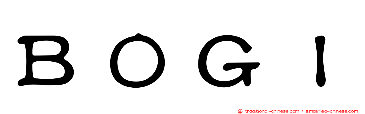 ＢＯＧＩ