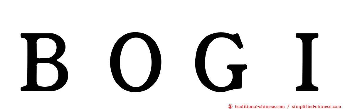 ＢＯＧＩ