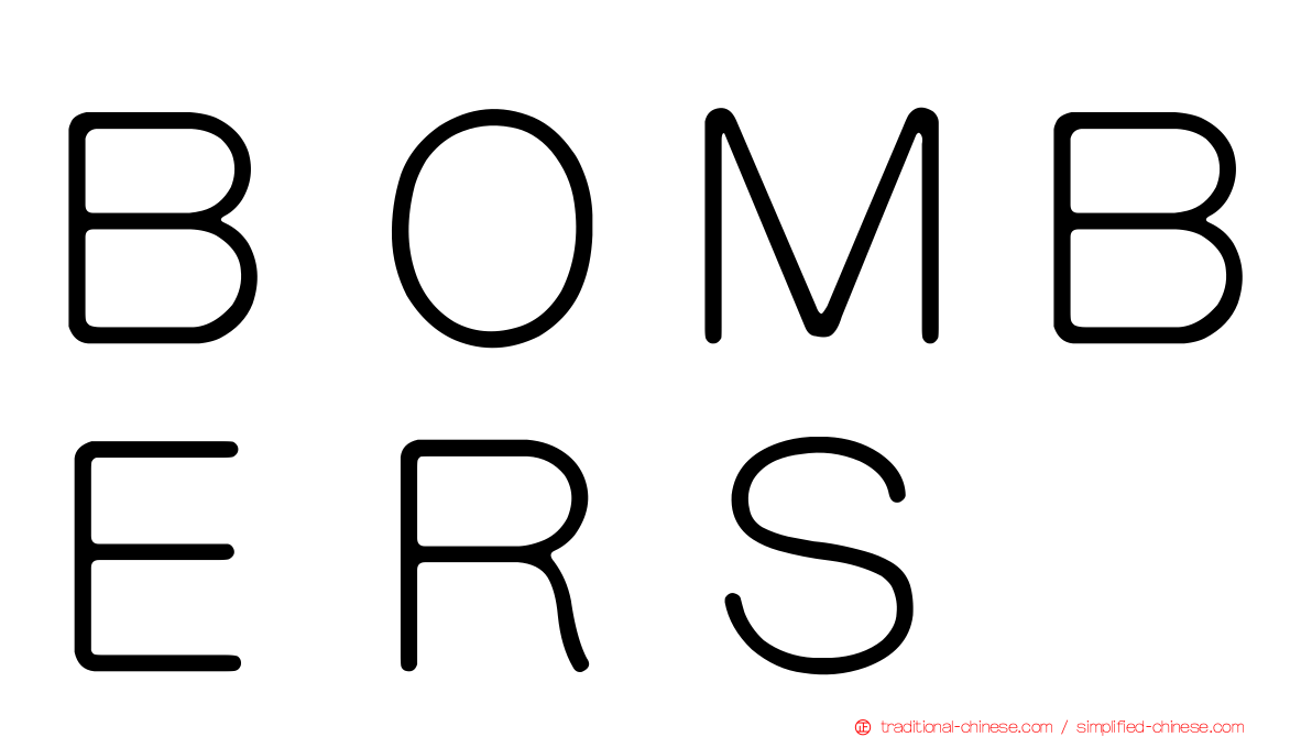 ＢＯＭＢＥＲＳ