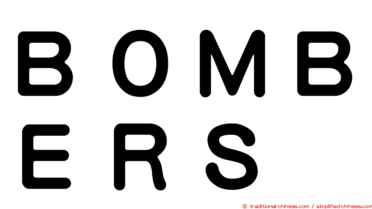 ＢＯＭＢＥＲＳ