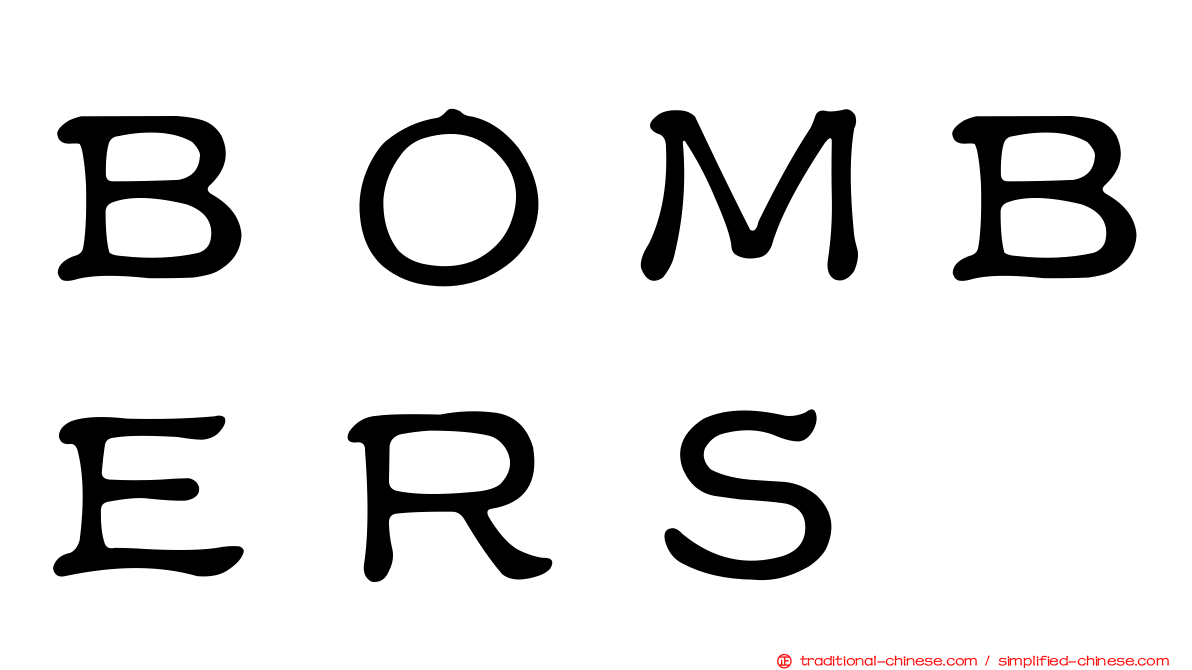 ＢＯＭＢＥＲＳ