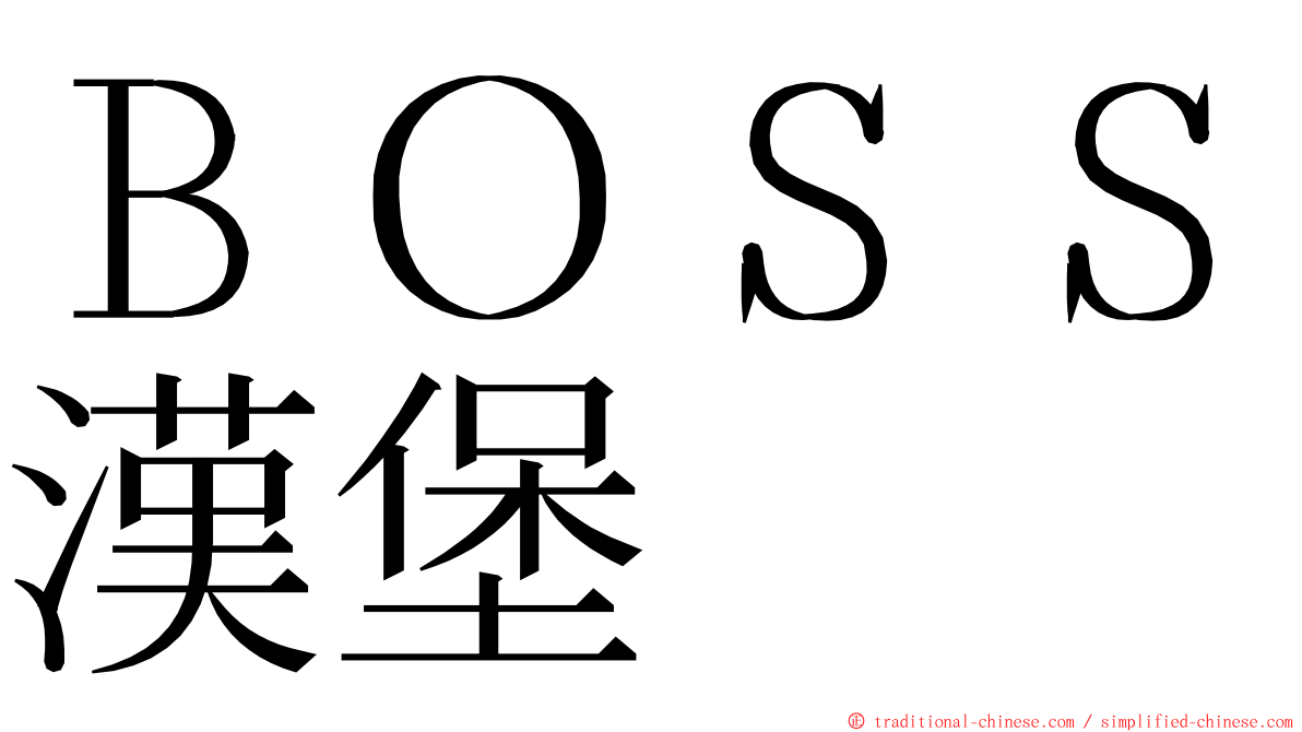 ＢＯＳＳ漢堡 ming font