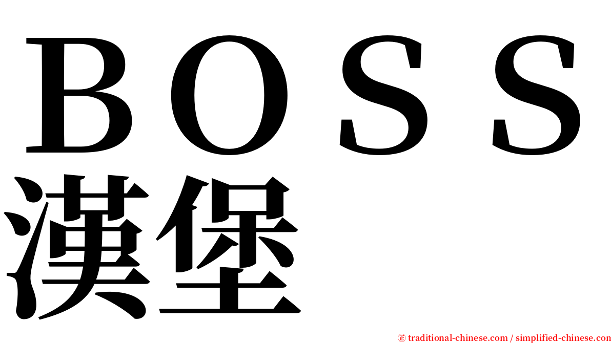 ＢＯＳＳ漢堡 serif font